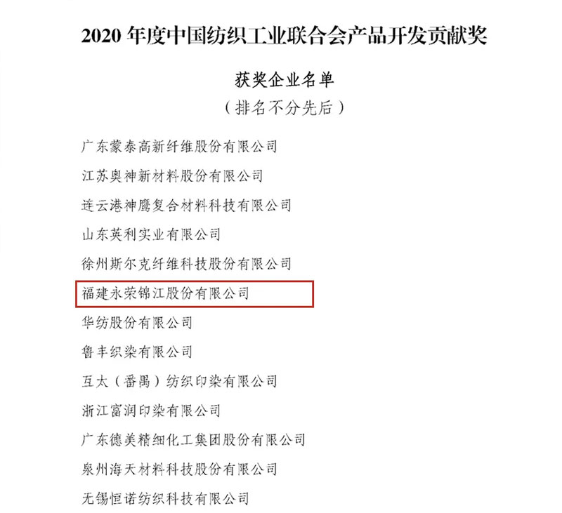 Z6尊龙凯时荣誉 | 重磅喜讯！Z6尊龙凯时锦江获得“2020年度中国纺织工业联合会产品开发贡献奖”荣誉称号